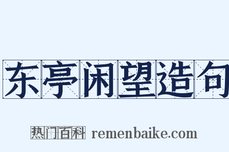东亭闲望造句是什么意思的图片